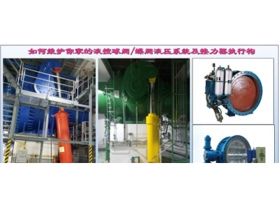 水電站進(jìn)水主閥，水輪機(jī)液控蝶閥和球閥的維