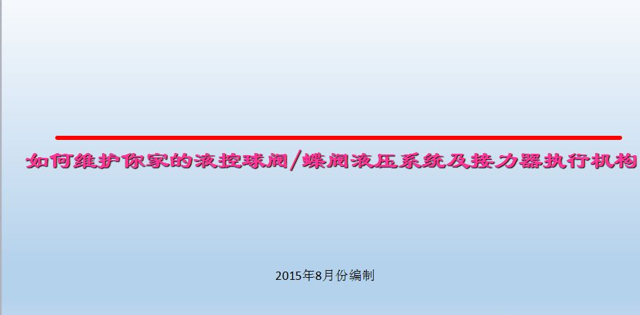 水電站進(jìn)水主閥，水輪機液控蝶閥和球閥的維護(hù)(圖1)