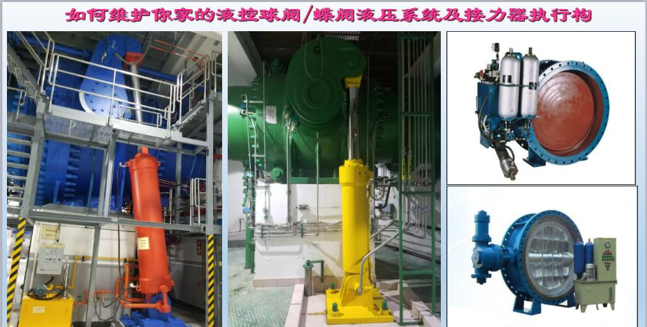 水電站進(jìn)水主閥，水輪機液控蝶閥和球閥的維護(hù)(圖3)